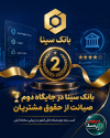 بانک سینا در جمع برترین بانک‌های کشور قرار گرفت